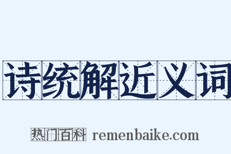 诗统解近义词是什么意思的图片